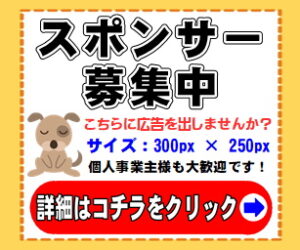 スポンサー募集中