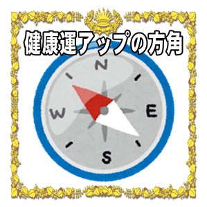 健康運アップの方角などお守りグッズの置き方を解説