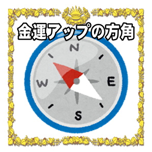 金運アップの方角などお守りグッズの置き方を解説