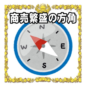 商売繁盛の方角などお守りグッズの置き方を解説