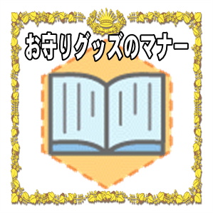 お守りグッズのマナーである置き場所や方角などを解説