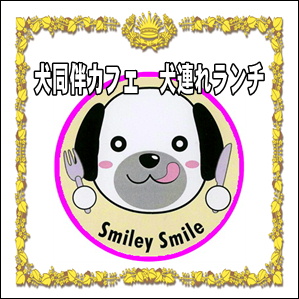 ドッグカフェSmiley-Smile1