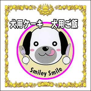 ドッグカフェSmiley-Smile2