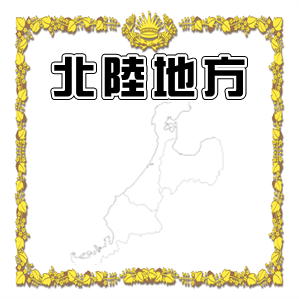 北陸地方でペットお守りを扱っている神社やお寺を紹介
