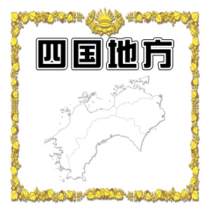 四国地方でペットお守りを扱っている神社やお寺を紹介