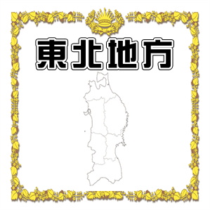東北地方でペットお守りを扱っている神社やお寺を紹介