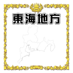 東海地方でペットお守りを扱っている神社やお寺を紹介