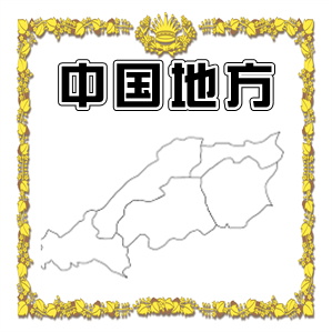 中国地方でペットお守りを扱っている神社やお寺を紹介